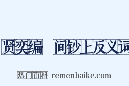 贤奕编·间钞上反义词是什么意思的图片